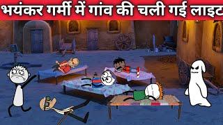 भयंकर गर्मी में गांव की चली गई लाइटbhayankar garmi main gaon ki Chali gai light@pocketjokes7444