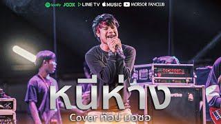 หนีห่าง  ท๊อป มอซอ  COVER แสดงสดล่าสุด