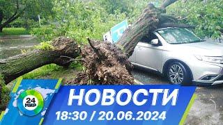 Новости 1830 от 20.06.2024