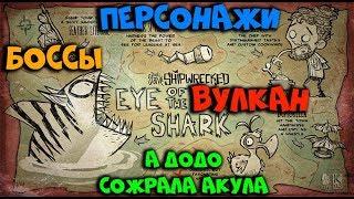 Гайд по Dont Starve Shipwrecked #3 Боссы Персонажи и Вулкан