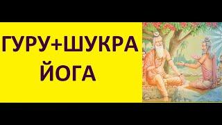 ГУРУ+ШУКРА ЙОГА ДЖЙОТИШ.