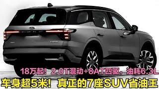 超5米长！7座SUV中的省油王，2.0T混动+8AT四驱油耗6.3，仅18万起