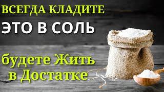 СДЕЛАЙТЕ Такую Банку с СОЛЬЮ будете Жить в Достатке без долгов