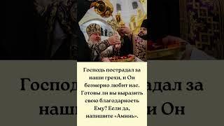 Господь пожертвовавший Собой за вас достоин вашей благодарности. Скажите «Аминь»