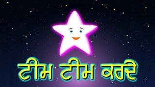 Tim Tim Karday  Twinkle Twinkle Little Star in Punjabi  Punjabi Kids Songs  eDewcate Punjabi