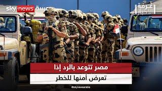 إسرائيل توسع عملياتها في رفح.. ومصر تؤكد أنها لن تتردد بالرد إذا تعرض أمنها للخطر  #غرفة_الأخبار