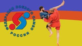 ФЕДЕРАЦИЯ БОЕВОГО САМБО РОССИИ - ДОКУМЕНТАЛЬНЫЙ ФИЛЬМ Russian Combat Sambo Federation