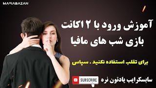 نحوه ورود با۲ اکانت به یک بازی در شب های مافیا