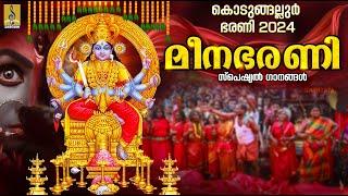 മീനഭരണി സ്പെഷ്യൽ ഭക്തിഗാനങ്ങൾ  Kodungallur Amma Devotional Songs  Meena Bharani #devotional