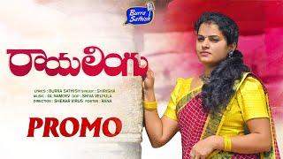 RayaLingu New Folk Song Promo  Shirisha Folk Songs  Burra Sathish Songs  Latest Folk Songs 2022