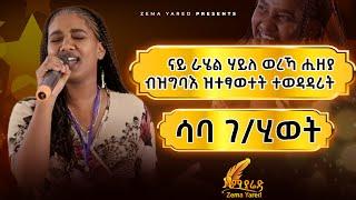 ተስፋ ካብ ዝተገበረሎም ተወዳዳሪት ናይ ራሄል ሃይለ ወረኻ ሕዘያ ብዝግባእ ዝተፃወተትsaba Gebrehiwot wereka hizeya