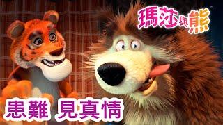 瑪莎與熊 -  患難 見真情   Masha and The Bear CH