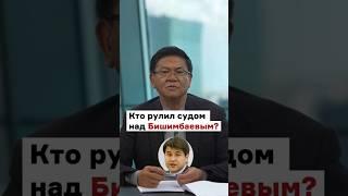 Кто рулил судом над Бишимбаевым? #казахстан #новости #Ергалиева #Бишимбаев