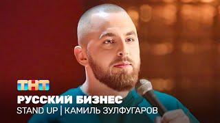 Stand Up Камиль Зулфугаров - Русский бизнес @TNT_television