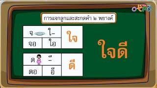 การสะกดคำ 2 พยางค์ - สื่อการเรียนการสอน ภาษาไทย ป.1