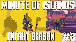 Minute of Islands - ГИГАНТ BERGAN # 3