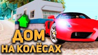 СТОИТ ЛИ ПОКУПАТЬ ДОМ НА КОЛЁСАХ в GTA SAMP?