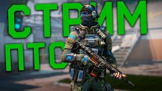 Стрим варфейс ПТС •  НАСЛАЖДАЮСЬ СВОБОДОЙ ВЫБОРА Трансляция warface РМ и прямой эфир прямо сейчас