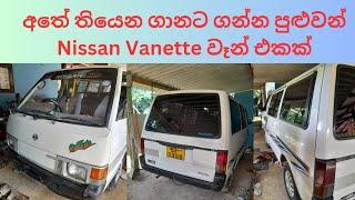 Nissan Vanette for sale  van for sale in sri lanka  nissan vanette  nissan vanette modified  van