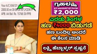 ಗೃಹಲಕ್ಷ್ಮಿ ನ್ಯೂ ಅಪ್ಡೇಟ್ 2000+2000=4000 ಒಮ್ಮೆಲೆ ನಿಮ್ಮ ಖಾತೆಗೆ ಬರುತ್ತೆ ಇಲ್ಲಿದೆ ಸಂಪೂರ್ಣ ಮಾಹಿತಿ