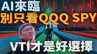 追上AI潮流為什麼選擇VTI而不是QQQ或SPY？美股ETF投資策略解析美股ETF指數化投資投資美股ETF資產配置投資理財被動收入先鋒領航先鋒基金指數型基金