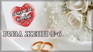 Как выйти замуж в Южной Корее  Виза жены  F6