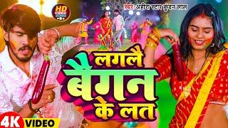 #Video  लगलै बैगन के लत  #Ahira Star Kundan Lal  Maghi Holi Song 2024