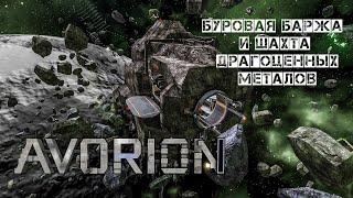 Avorion Первая Orca и шахта драгоценных металлов #9