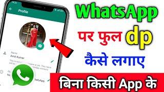 WhatsApp Par Full dp Kaise Lagaye  How to Set Full dp on Whatsapp  Whatsapp Full dp Trick 2023