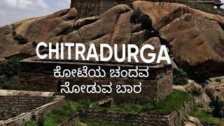 Chitradurga hill fort ಚಿತ್ರದುರ್ಗದ ಕಲ್ಲಿನ ಕೋಟೆಯಲ್ಲಿ ನಮ್ಮ ಪಯಣ ಭಾಗ 2
