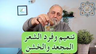 تنعيم وترطيب الشعر المجعد والخشن  علاج قوي لتساقط الشعر