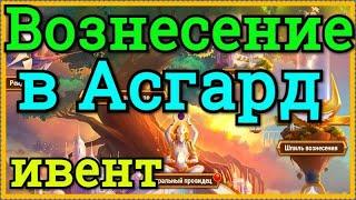 Хроники Хаоса Вознесение в Асгард ивент вознесение героев изменение в постановке покровительства