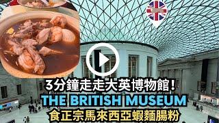 【香港人移民英國】3分鐘走走大英博物館！｜The British Museum｜食正宗馬來西亞蝦麵腸粉