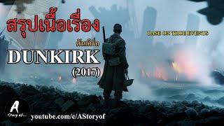 สรุปเนื้อเรื่อง ดันเคิร์ก Dunkirk2017