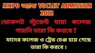 ভকলেট যাদের ফাকা দেখাচ্ছে । Jexpo and Voclet students allotment letter problem by Exam exclusive