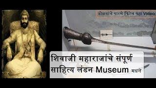 Complete literature of Shivaji Maharaj in London Museum - Special Video