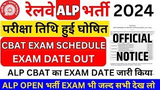 Railway भर्ती 2024 EXAM DATE OUT बड़ी खबर  RRB ALP EXAM DATE OUT  ALP OPEN भर्ती EXAM कब?