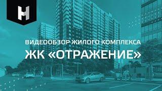 ЖК «Отражение»  Обзор жилого комплекса  Неометрия