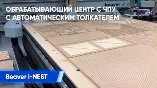 Изготовление фасадов на обрабатывающем центре с ЧПУ с автоматическим толкателем Beaver i-NEST