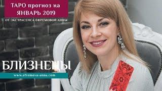 БЛИЗНЕЦЫ - ТАРО прогноз на январь 2019 год от Экстрасенса Ефремовой Анны