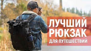 Лучший РЮКЗАК для ПУТЕШЕСТВИЙ - WANDRD PRVKE