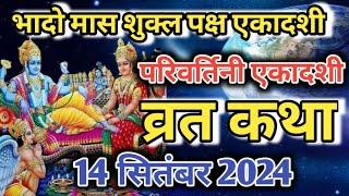 Ekadashi Vrat Katha  एकादशी व्रत कथा  Parivartini Ekadashi Vrat Ki Katha  Parshava ekadashi 2024