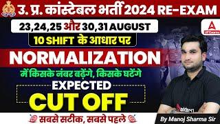 UP Police Normalisation 2024  UP Police Expected Cut Off 2024  UP Police Cut Off 2024