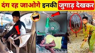 ऐसी जुगाड़ सिर्फ भारतीय ही कर सकते हैं  Mind Blowing Desi Jugaads  Part 10