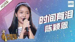 【纯享版】陈颖恩《时间有泪》《中国新歌声2》第6期 SINGCHINA S2 EP.6 20170818 浙江卫视官方HD