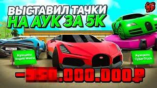 Я в МИНУСЕ  ВЫСТАВИЛ КИБЕРТРАК Bugatti Veyron Mistral за 5K на АУКЦИОН - BLACK RUSSIA