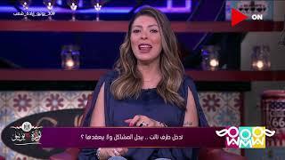 راجل و2 ستات - الفنانة نهال عنبر  الخميس 2 يوليو 2020  الحلقة الكاملة