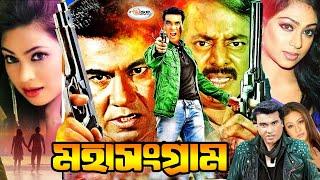 Moha Sangram  মহা সংগ্রাম  Manna  Popy  Shohel Rana  Dipjol  Dildar  Bangla Full Movie HD