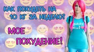 Как похудеть на 10 кг за неделюМое похудение