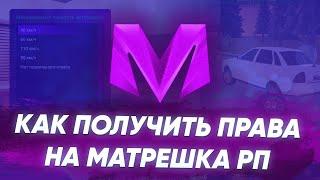 Как сдать на права МАТРЕШКА РП. Как получить права на МАТРЕШКА РП